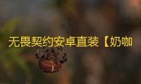 无畏契约安卓直装【奶咖】外挂